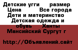 Детские угги  23 размер  › Цена ­ 500 - Все города Дети и материнство » Детская одежда и обувь   . Ханты-Мансийский,Сургут г.